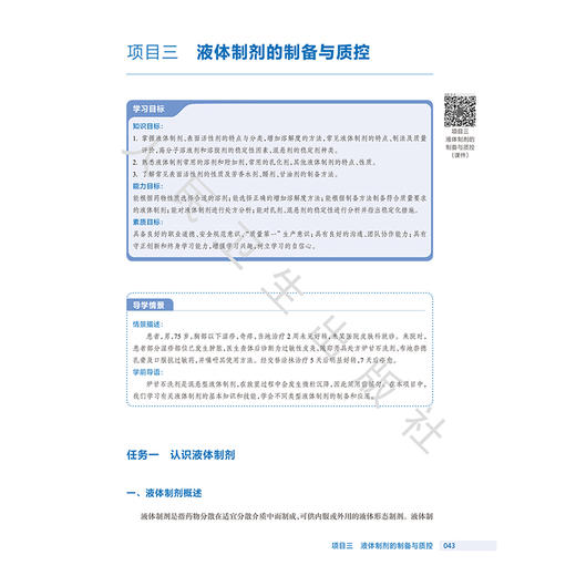 药剂学 第4四版 肖兰 郝晶晶 主编 十四五规划教材全国高等职业教育药品类专业第四轮规划教材 9787117391627 人民卫生出版社 商品图4