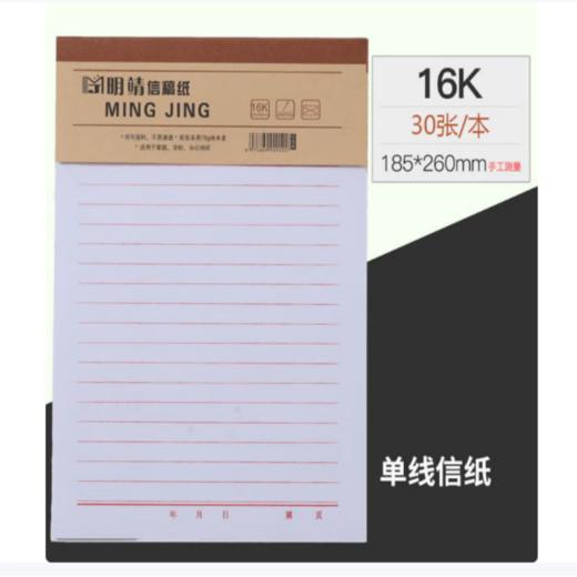 【OUSM】明靖单线信纸16K  10本/包 商品图1