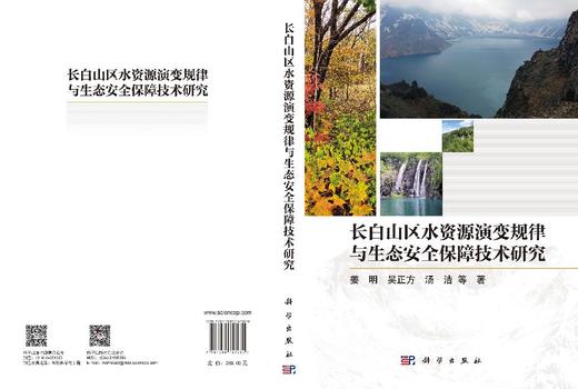 长白山区水资源演变规律与生态安全保障技术研究 姜明等 9787030747280 商品图3