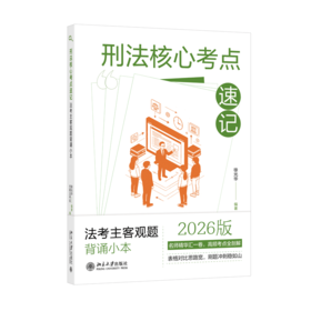 刑法核心考点速记：法考主客观题背诵小本  徐光华 编著  觉晓法考组 编  北京大学出版社