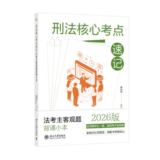 刑法核心考点速记：法考主客观题背诵小本  徐光华 编著  觉晓法考组 编  北京大学出版社 商品图0