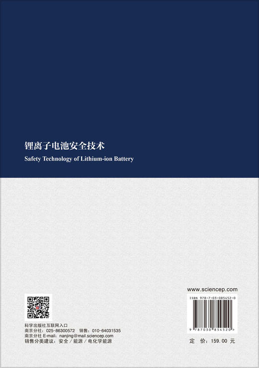 锂离子电池安全技术 王青松 梅文昕 孙金华 9787030854520 商品图1