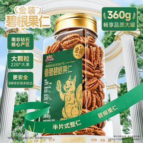 三只松鼠 金装南非碧根果仁360g 富含维生素E-fx