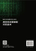 跨空间关联映射对抗技术 杨春芳等 9787030858788 商品缩略图1