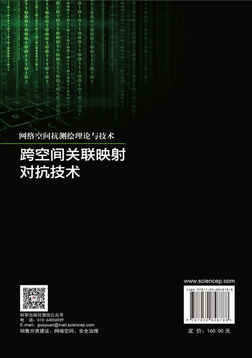 跨空间关联映射对抗技术 杨春芳等 9787030858788 商品图1
