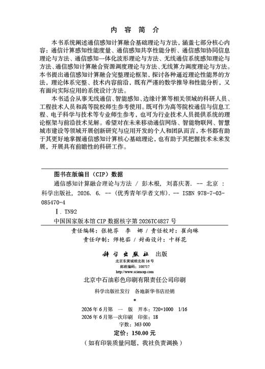 通信感知计算融合理论与方法 彭木根 刘喜庆 9787030854704 商品图2