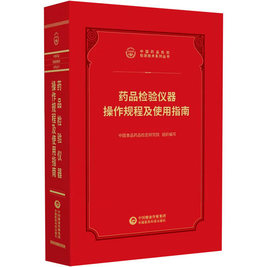 药品检验仪器操作规程及使用指南 中国药品检验检测技术系列丛书2025 中国食品药品检定研究院 组织编写 中国医药科技出版社 商品图1