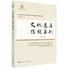 《文化遗产保护集刊（第1集）》 中国社会科学院科技考古与文化遗产保护重点实验室 9787030857859 商品缩略图0