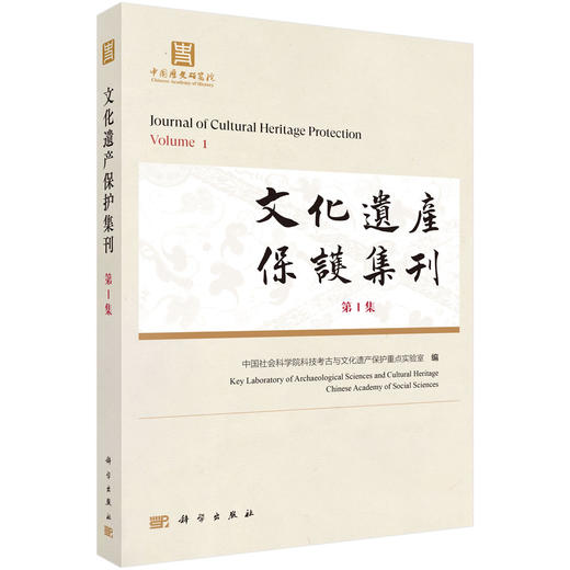 《文化遗产保护集刊（第1集）》 中国社会科学院科技考古与文化遗产保护重点实验室 9787030857859 商品图0