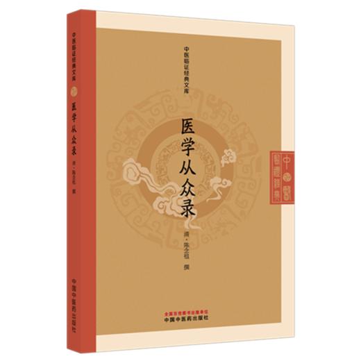 医学从众录(清) 陈念祖 撰（中医临证经典文库）中国中医药出版社 明清中医临证小丛书 古典医籍 书籍 商品图4