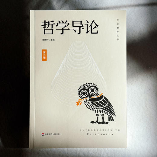 哲学导论 第二版 哲学教育丛书 潘德荣 商品图1