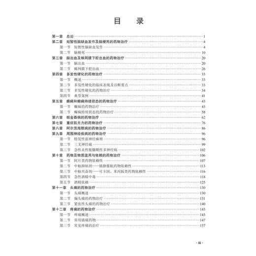 神经与精神系统疾病药物治疗学 陈阳美 蒋为薇 杨俊卿 主编 临床药物治疗学系列教材 本科教材 9787030846440 科学出版社 商品图3