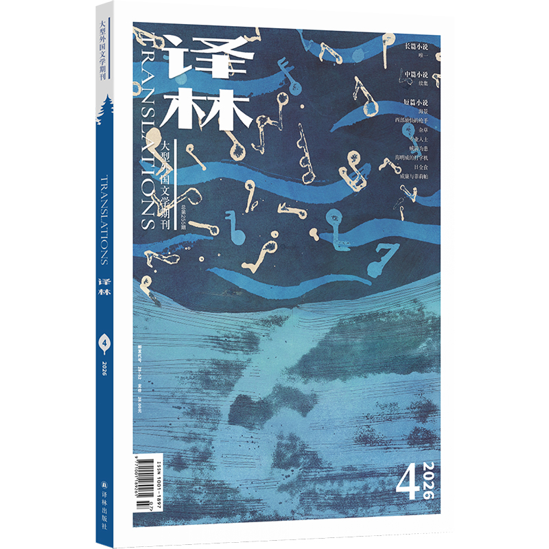 《译林》杂志2026年第4期