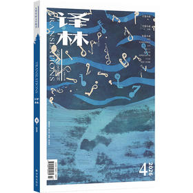 《译林》杂志2026年第4期