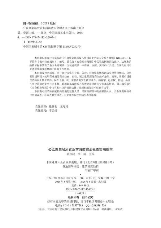公众聚集场所营业前消防安全检查实用指南 商品图1