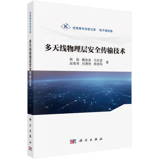 多天线物理层安全传输技术 熊俊 9787030841940 商品图0