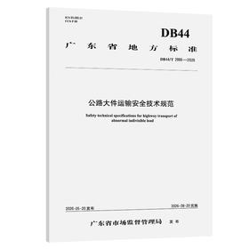 公路大件运输安全技术规范（DB44/T 2866—2026）