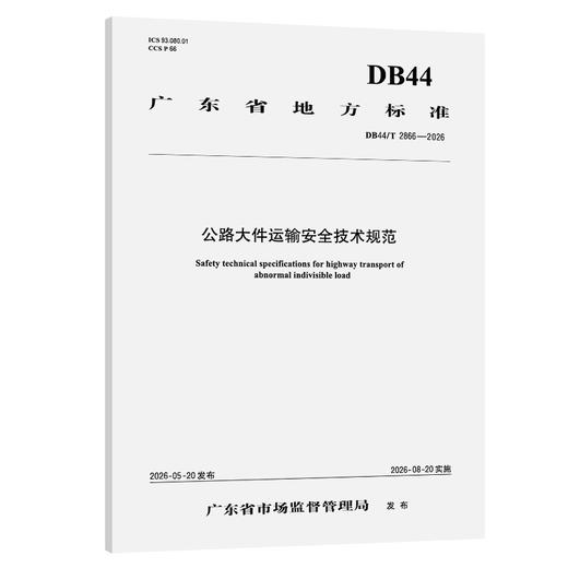 公路大件运输安全技术规范（DB44/T 2866—2026） 商品图0