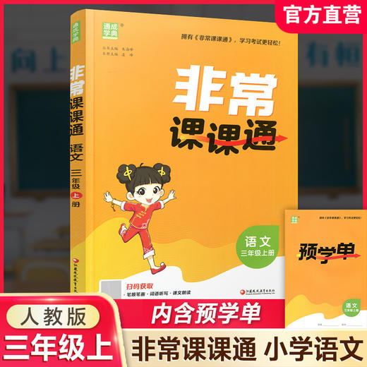 2026年秋 非常课课通 语文三年级上册 3上  人教版 小学教辅教材课本同步练习 江苏凤凰教育出版社旗舰店 正版 商品图0