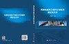 高速铁路施工组织计划调度理论与方法 周国华 9787030854360 商品缩略图3