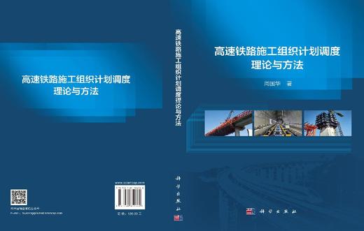 高速铁路施工组织计划调度理论与方法 周国华 9787030854360 商品图3
