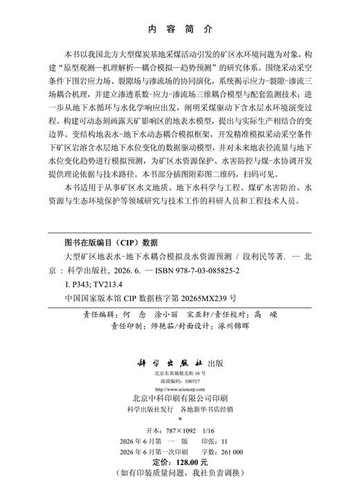 大型矿区地表水-地下水耦合模拟及水资源预测 段利民等 9787030858252 商品图2