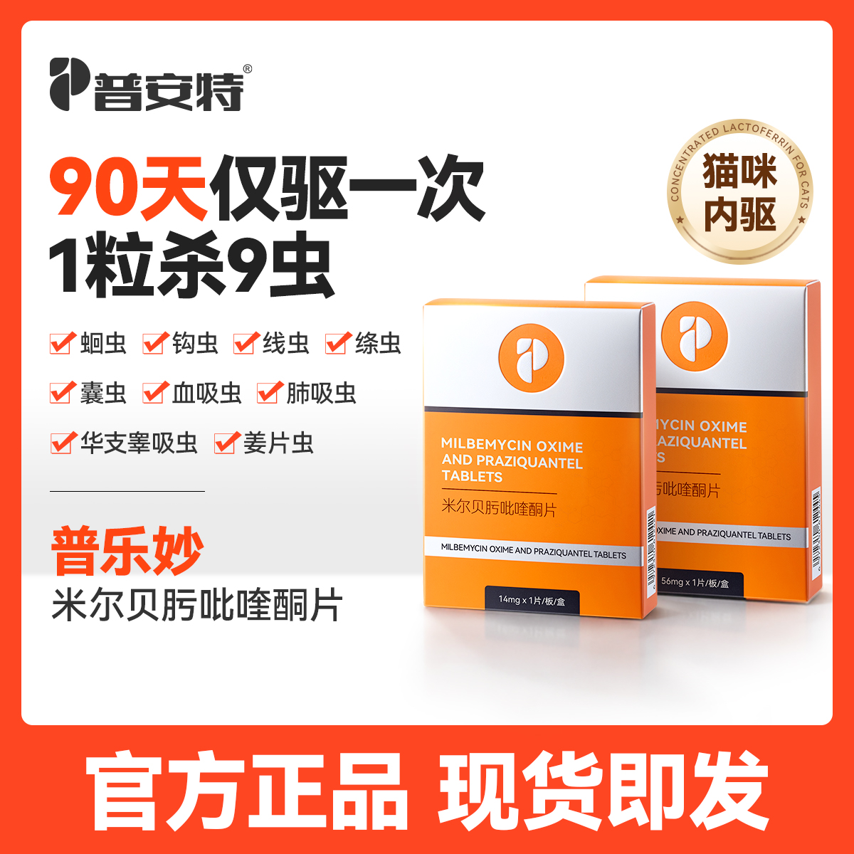 【90天内驱1次囤货7.5折】普安特猫咪驱虫药体内驱虫药宠物驱虫米尔贝肟吡喹酮季度装普乐妙