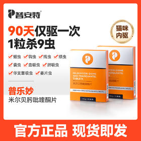 【90天内驱1次囤货7.5折】普安特猫咪驱虫药体内驱虫药宠物驱虫米尔贝肟吡喹酮季度装普乐妙