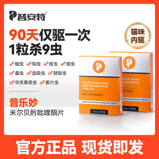 【90天内驱1次囤货7.5折】普安特猫咪驱虫药体内驱虫药宠物驱虫米尔贝肟吡喹酮季度装普乐妙 商品图0