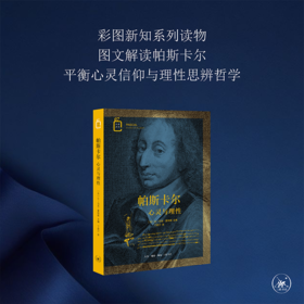 帕斯卡尔 心灵与理性  让-马克.夏特朗 著 三联书店
