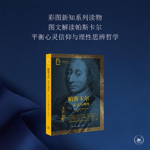 帕斯卡尔 心灵与理性  让-马克.夏特朗 著 三联书店 商品图0