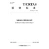 智能组合式装载单元规范 商品缩略图3
