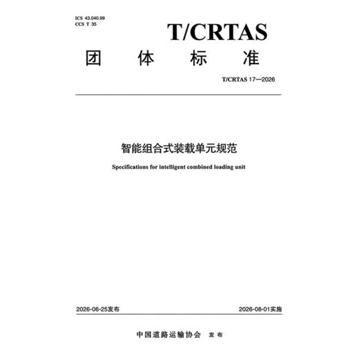 智能组合式装载单元规范 商品图3