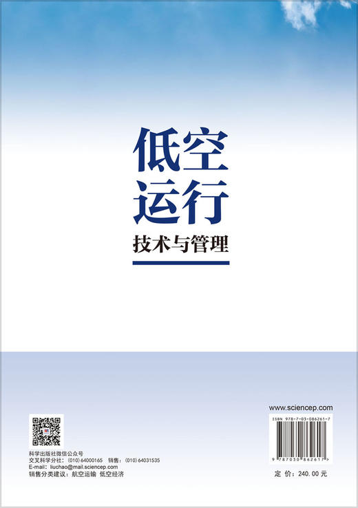 低空运行技术与管理 薛大彬 禹智斌 9787030862617 商品图1