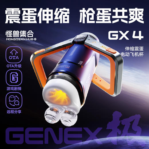 怪兽集合 极系列电动飞机杯GENEX4 伸缩震蛋 商品图0