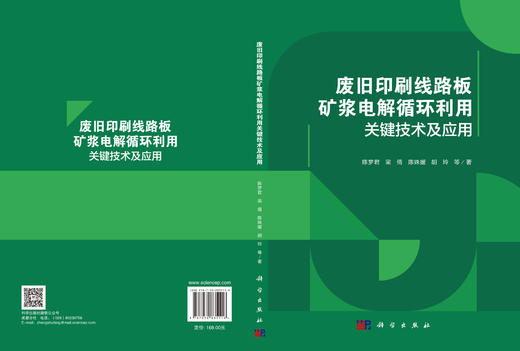 废旧印刷线路板矿浆电解循环利用关键技术及应用 陈梦君等 9787030835116 商品图3