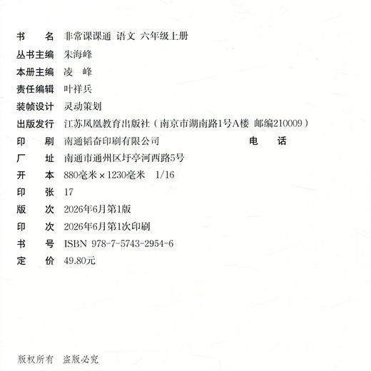 2026秋 非常课课通 语文六年级上册6上 人教版 小学语文课教学参考资料 江苏凤凰教育出版社 商品图2
