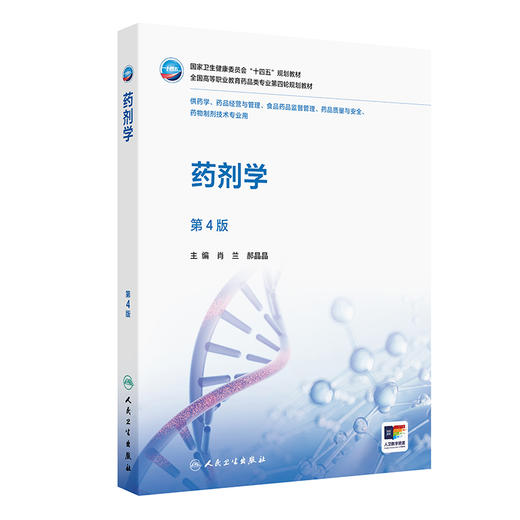 药剂学 第4四版 肖兰 郝晶晶 主编 十四五规划教材全国高等职业教育药品类专业第四轮规划教材 9787117391627 人民卫生出版社 商品图1
