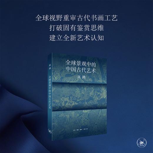 全球景观中的中国古代艺术-巫鸿著 商品图2