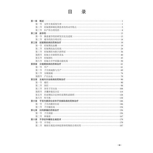 妇产科疾病药物治疗学 杨竹 袁拥华 邱红梅 临床药物治疗学系列教材 适合医药院校学生阅读 各级医务工作者参考和阅读 科学出版社 商品图3