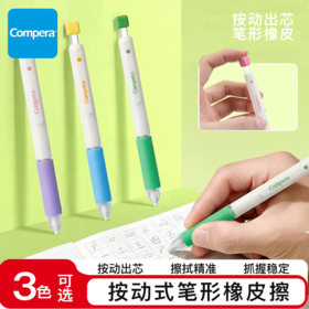 【按动出芯 一按即用】Compera齐心按动橡皮擦 少屑聚屑 干净无毒 不留痕小学初中生创意按动铅笔