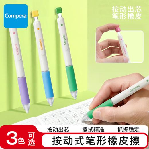 【按动出芯 一按即用】Compera齐心按动橡皮擦 少屑聚屑 干净无毒 不留痕小学初中生创意按动铅笔 商品图0