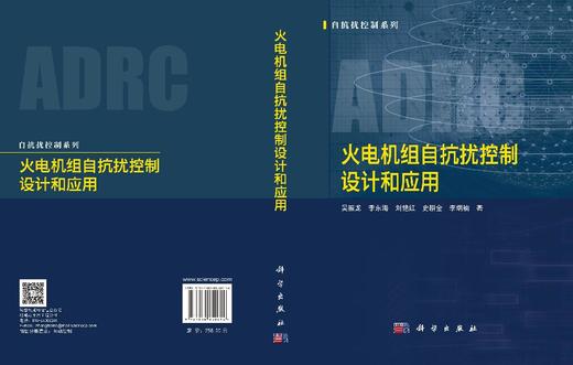 火电机组自抗扰控制设计和应用 吴振龙等 9787030850614 商品图3