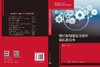 碳纤维增强复合材料制孔新技术 王义文 9787030832450 商品缩略图3
