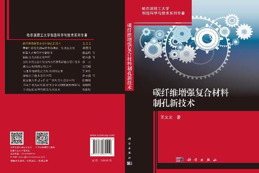 碳纤维增强复合材料制孔新技术 王义文 9787030832450 商品图3