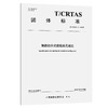 智能组合式装载单元规范 商品缩略图0
