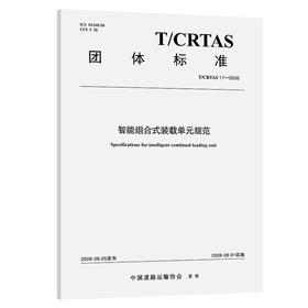智能组合式装载单元规范