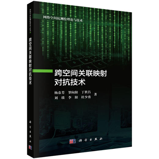 跨空间关联映射对抗技术 杨春芳等 9787030858788 商品图0