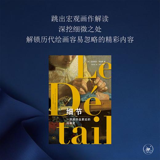 细节：一部离作品更近的绘画史 达尼埃尔·阿拉斯 著 三联书店 商品图1
