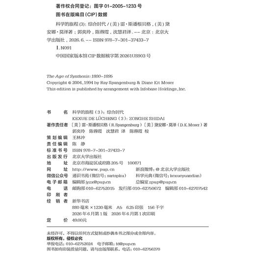 科学的旅程（便携版）3：综合时代  （美）雷·斯潘根贝格 戴安娜·莫泽（D.K. Moser） 著  郭奕玲 陈蓉霞 沈慧君 译 商品图2